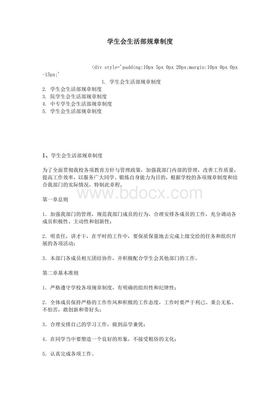 学生会生活部规章制度_精品文档.doc_第1页