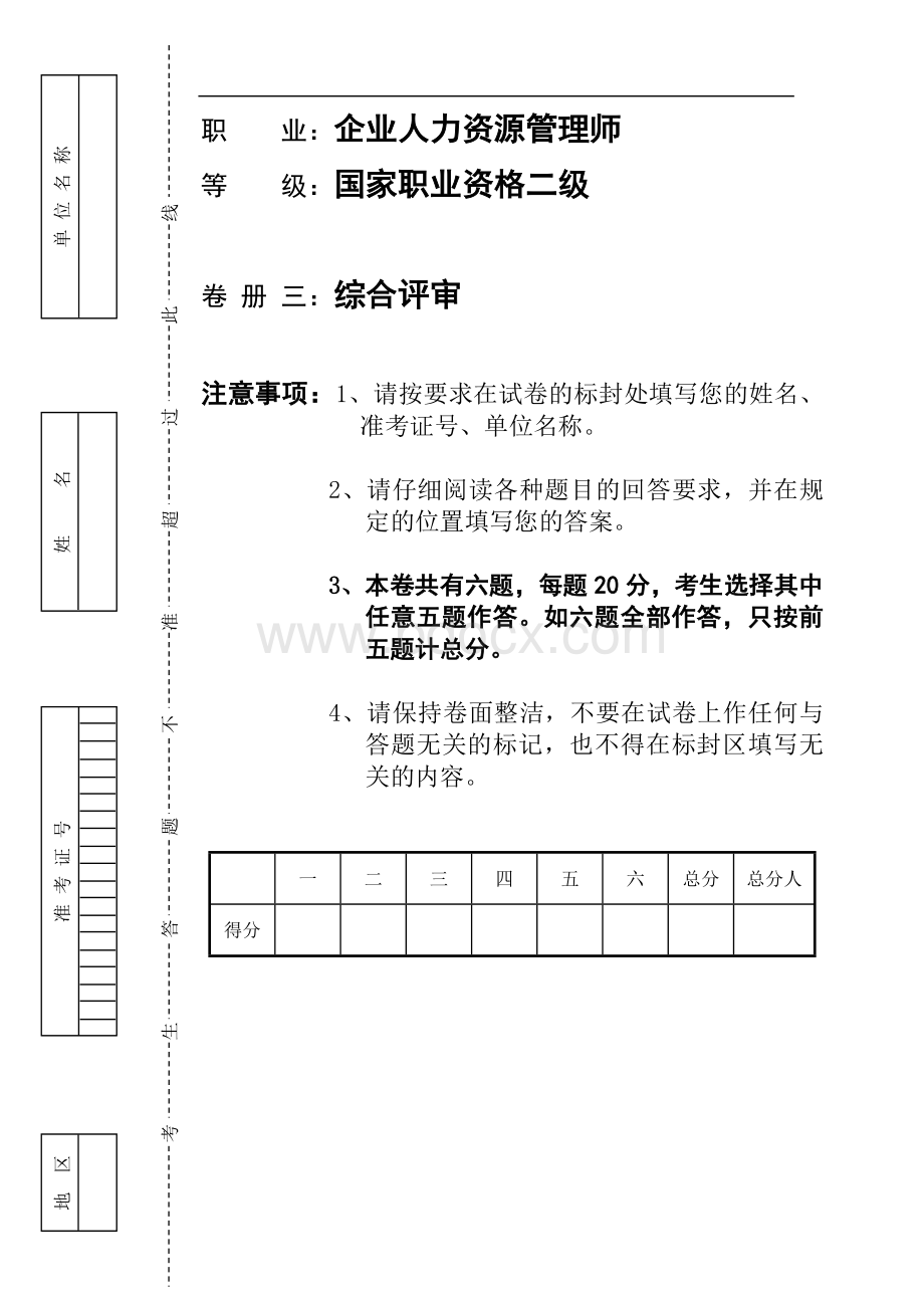 人力资源管理师综合评审部分.doc