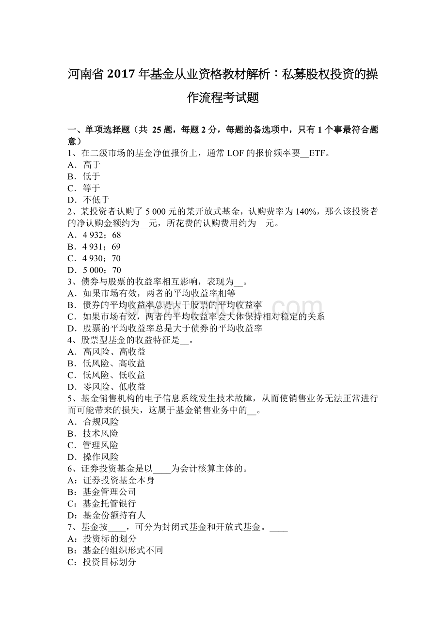 河南省基金从业资格教材解析：私募股权投资的操作流程考试题Word格式.docx