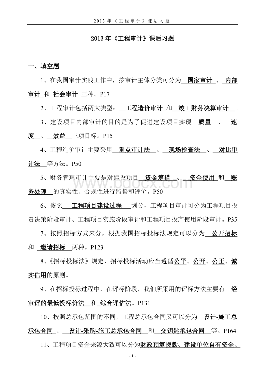 工程审计课后习题及答案.doc_第1页