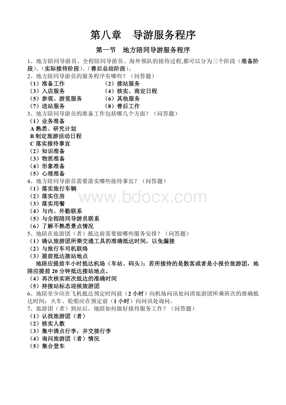 第八章知识点_精品文档.doc