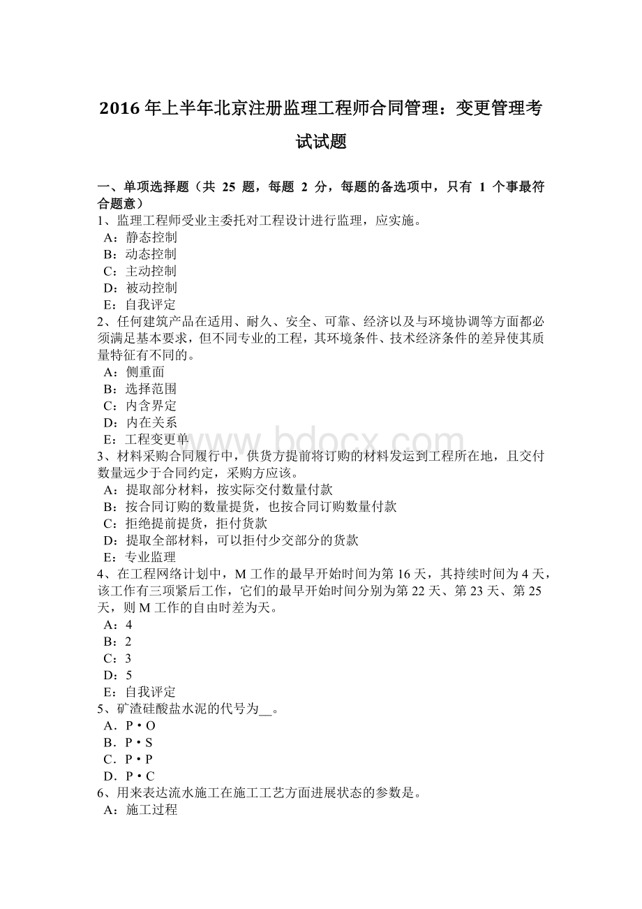 上半北京注册监理工程师合同管理：变更管理考试试题文档格式.docx