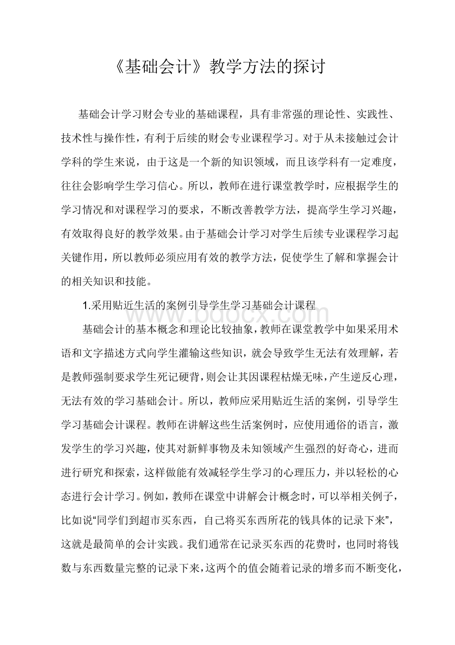 基础会计教学方法的探讨_精品文档Word格式.doc_第1页