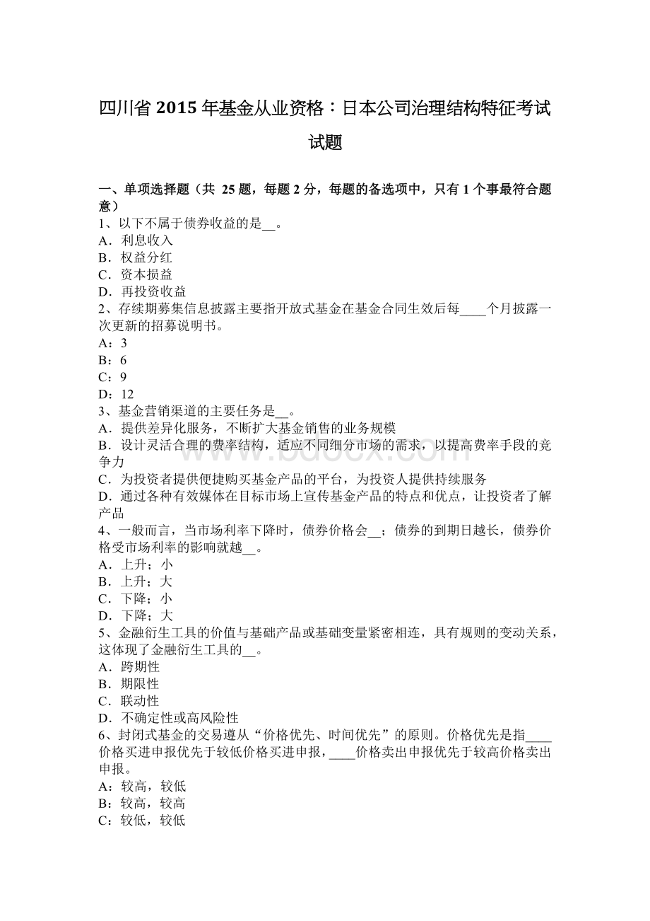 四川省基金从业资格：日本公司治理结构特征考试试题Word文档格式.docx_第1页