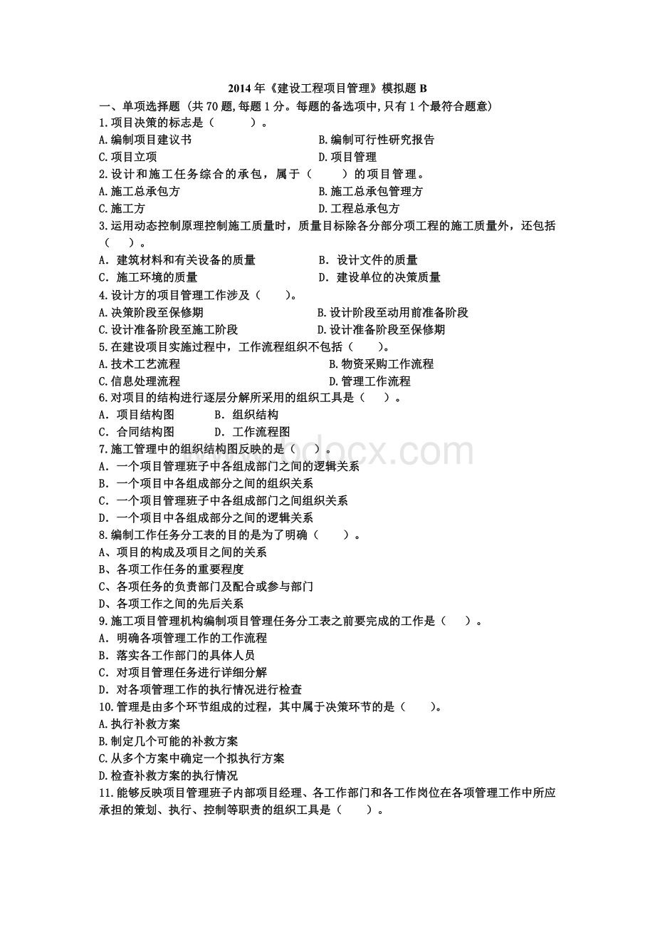 建设工程项目管理模拟题B.doc