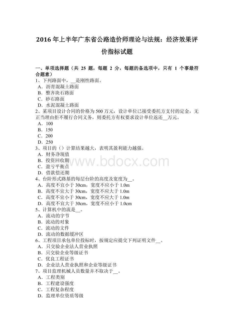 上半广东省公路造价师理论与法规：经济效果评价指标试题.doc_第1页