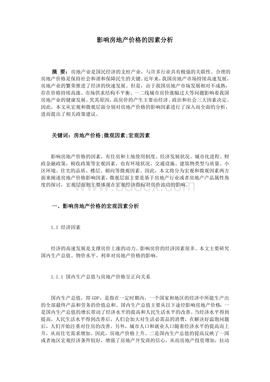 影响房地产价格的因素分析_精品文档.doc