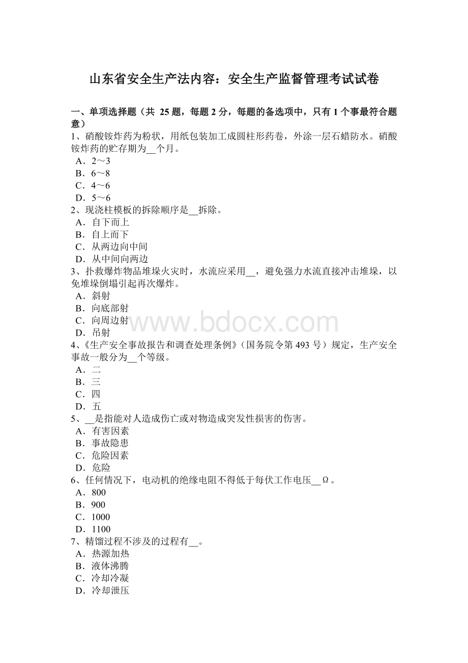 山东省安全生产法内容：安全生产监督管理考试试卷Word文档格式.docx