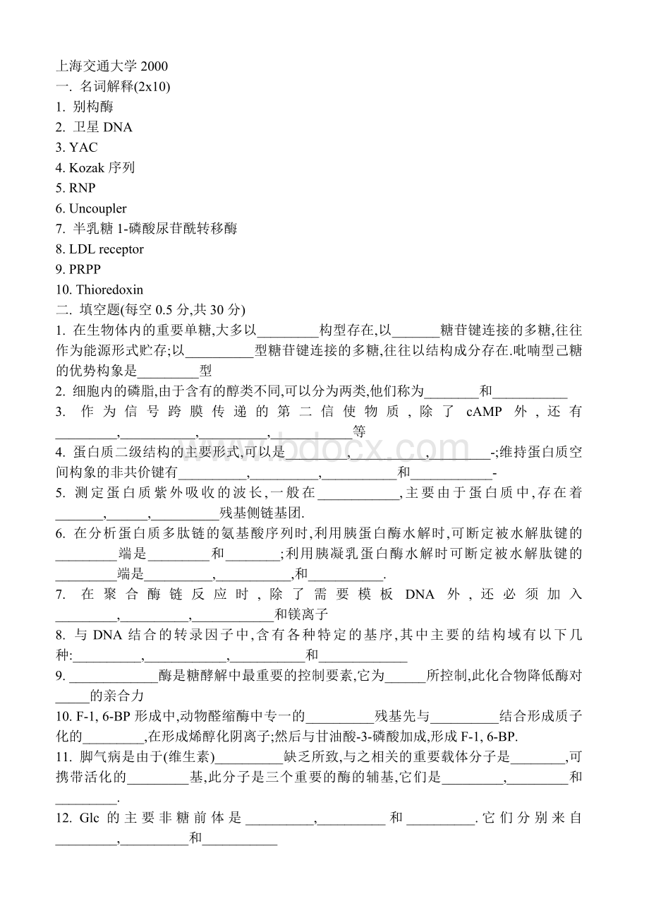 上海交通大学硕士研究生入学植物生物化学Word下载.doc_第1页