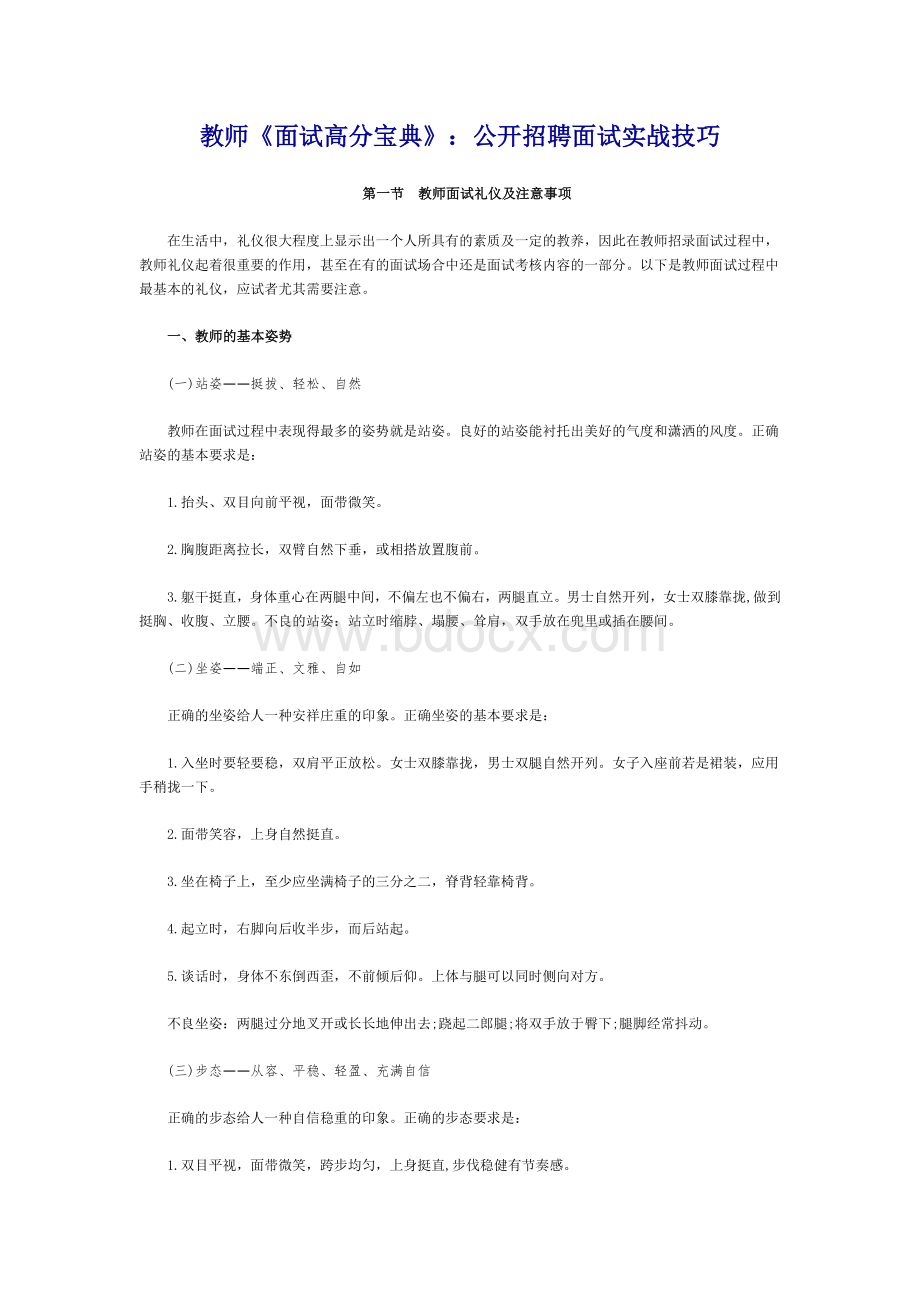 小学语文教师公开招聘面试实战技巧及实用准备的一些问题.doc_第1页