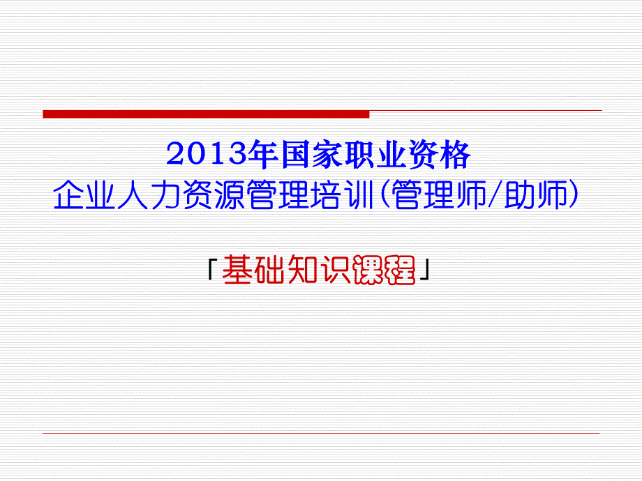 人力资源管理师二级基础知识.ppt_第1页