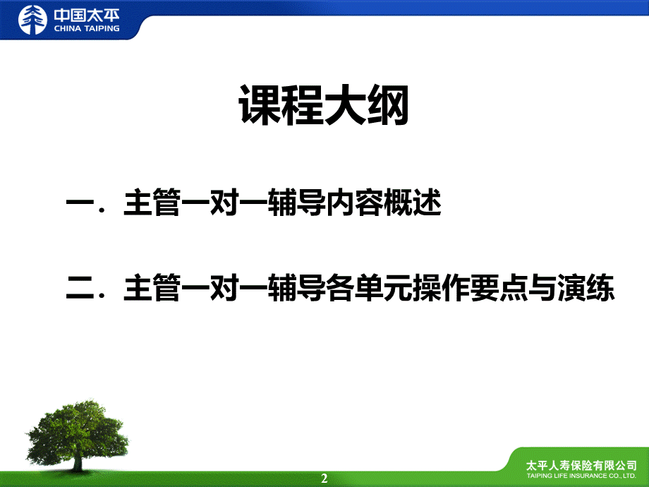 第六章：如何操作主管一对一辅导定稿.ppt_第2页