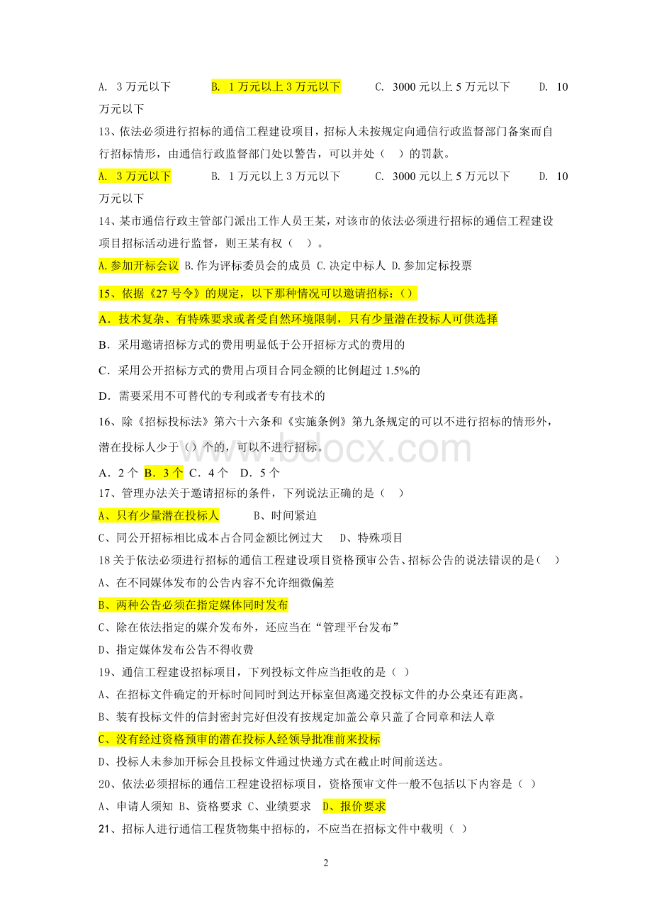 《通信工程建设项目招标投标管理办法》试题库_精品文档Word格式.doc_第2页