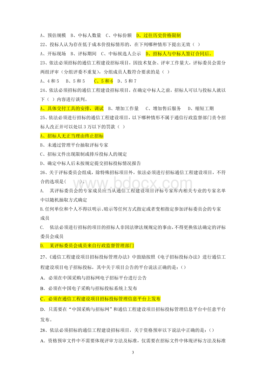 《通信工程建设项目招标投标管理办法》试题库_精品文档Word格式.doc_第3页