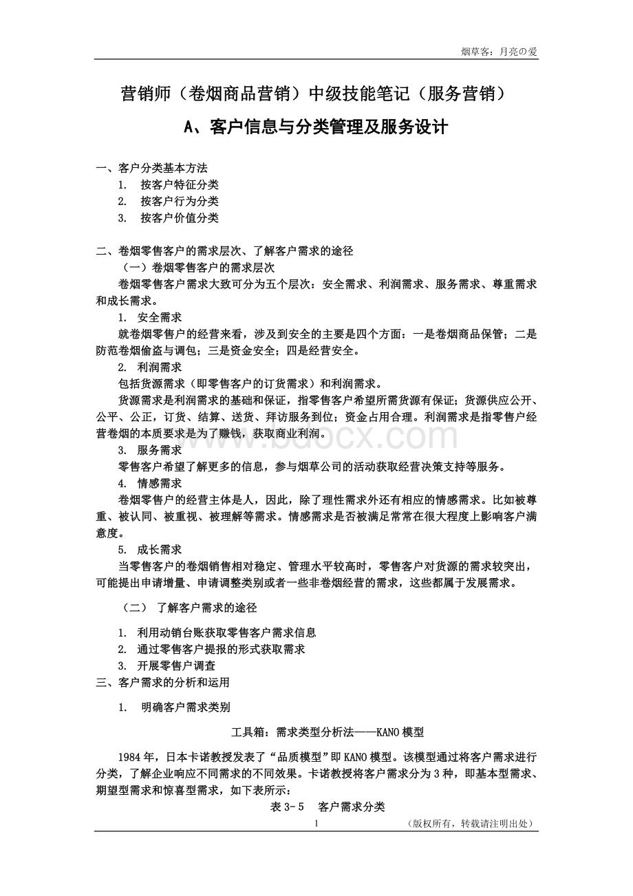 中级技能笔记服务营销文档格式.doc_第1页