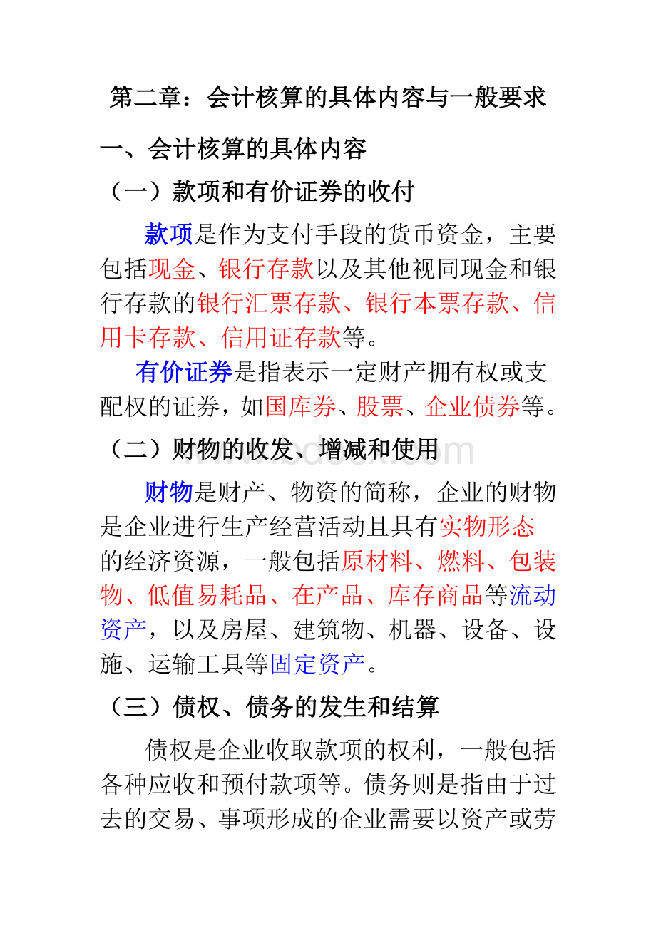 第二章会计核算具体内容_精品文档Word格式.doc_第1页