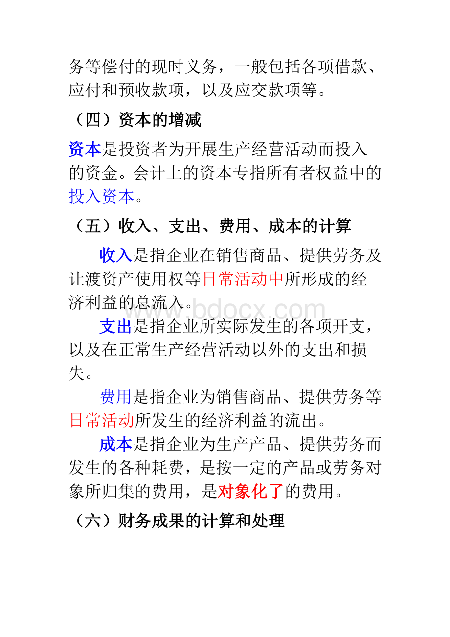 第二章会计核算具体内容_精品文档Word格式.doc_第2页