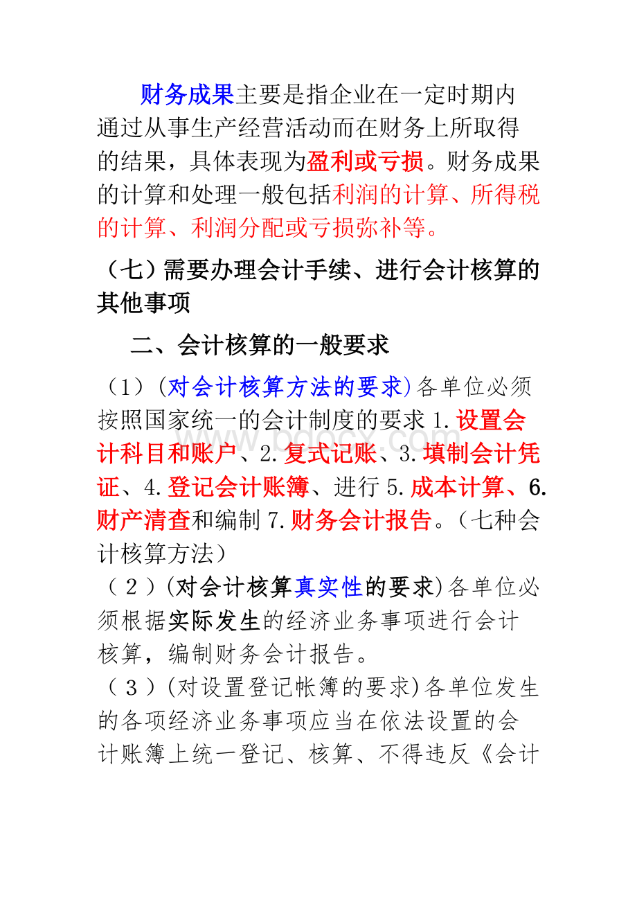 第二章会计核算具体内容_精品文档Word格式.doc_第3页