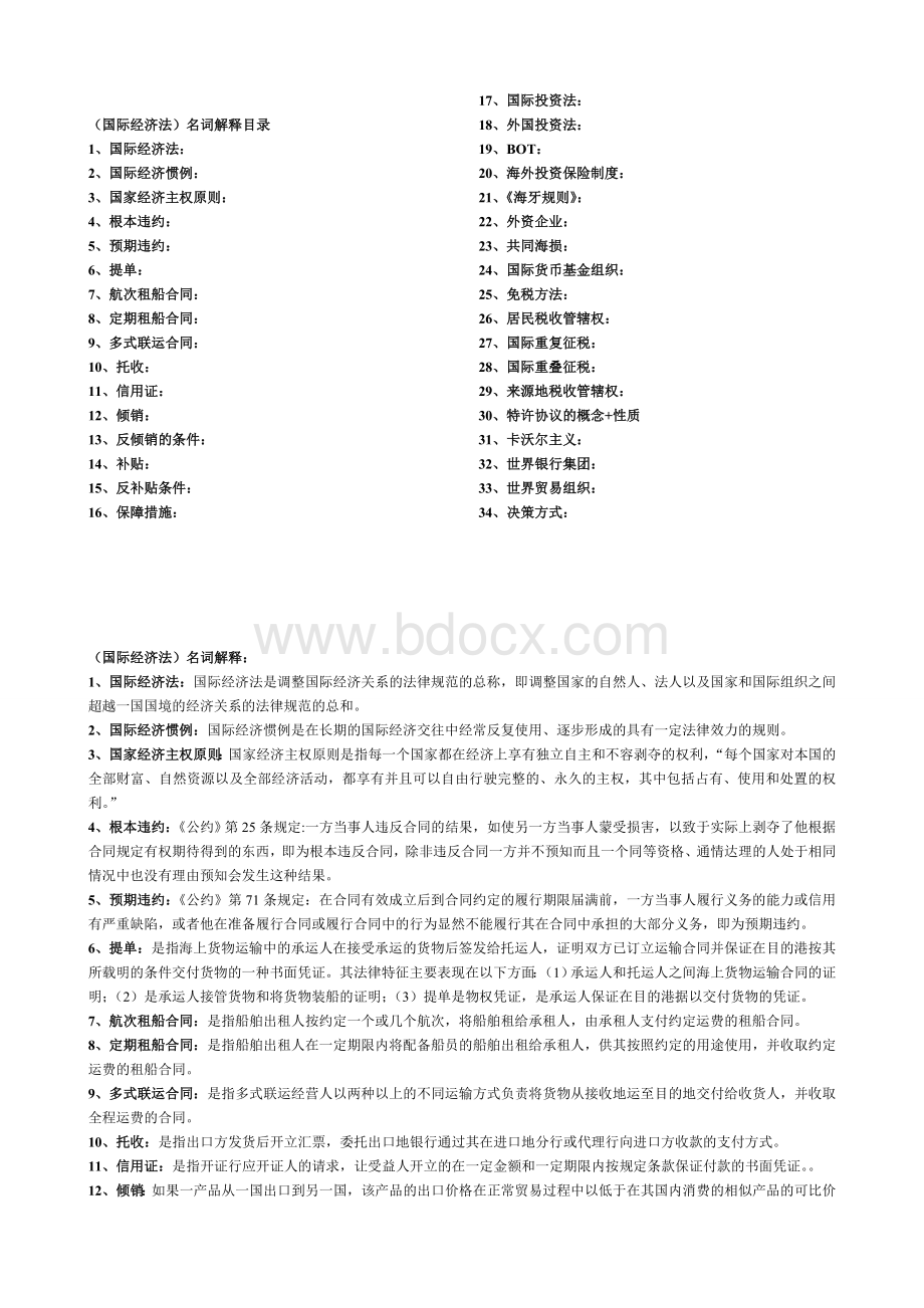 完成国际经济法名词解释10Word文档下载推荐.doc