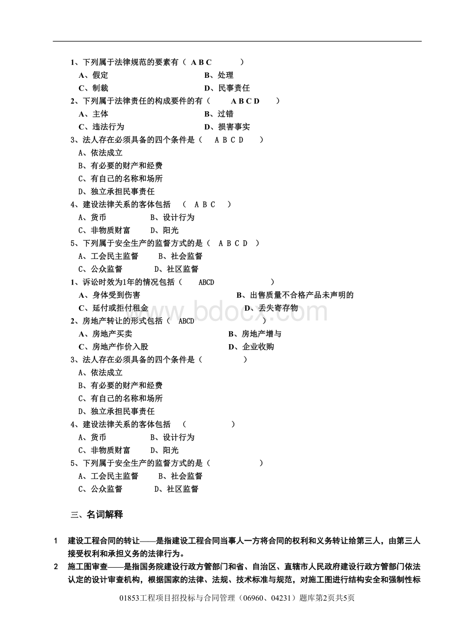 3工程项目招投标与合同管理31题库.doc_第2页