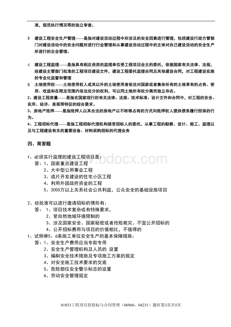 3工程项目招投标与合同管理31题库.doc_第3页