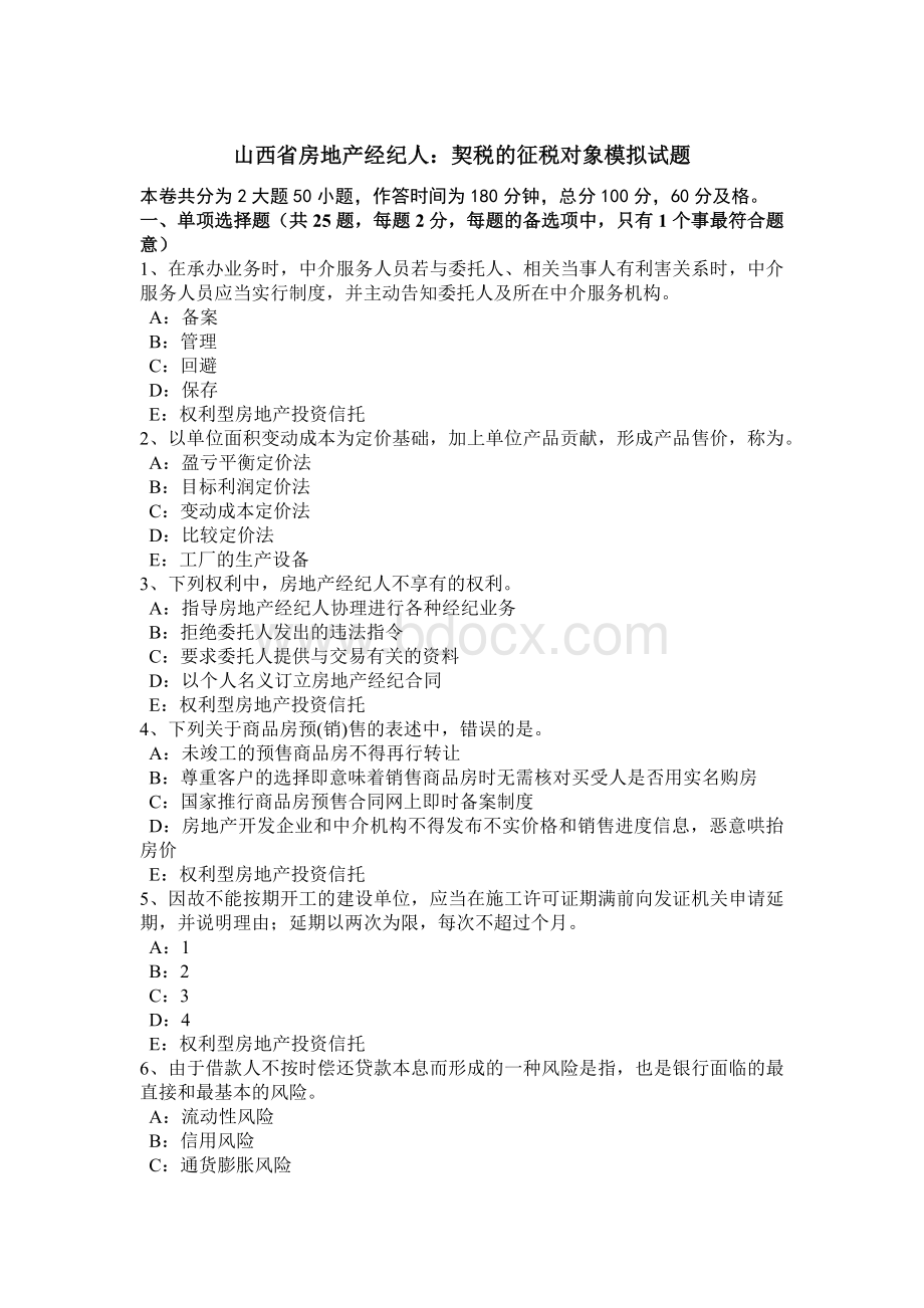 山西省房地产经纪人：契税的征税对象模拟试题_精品文档.docx_第1页