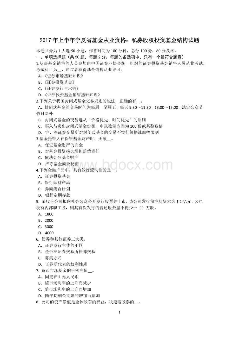 上半宁夏省基金从业资格：私募股权投资基金结构试题.doc_第1页