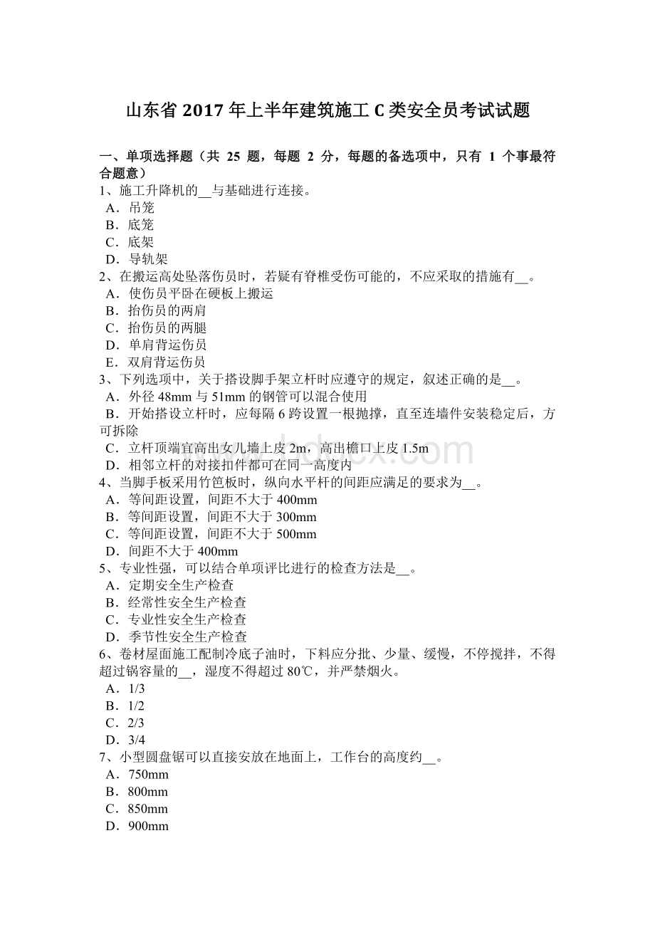 山东省上半建筑施工C类安全员考试试题Word文件下载.docx