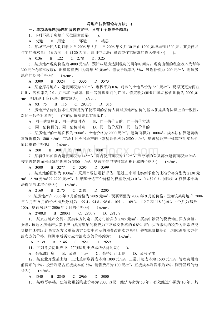 房地产估价理论与方法模拟2_精品文档Word文档格式.doc