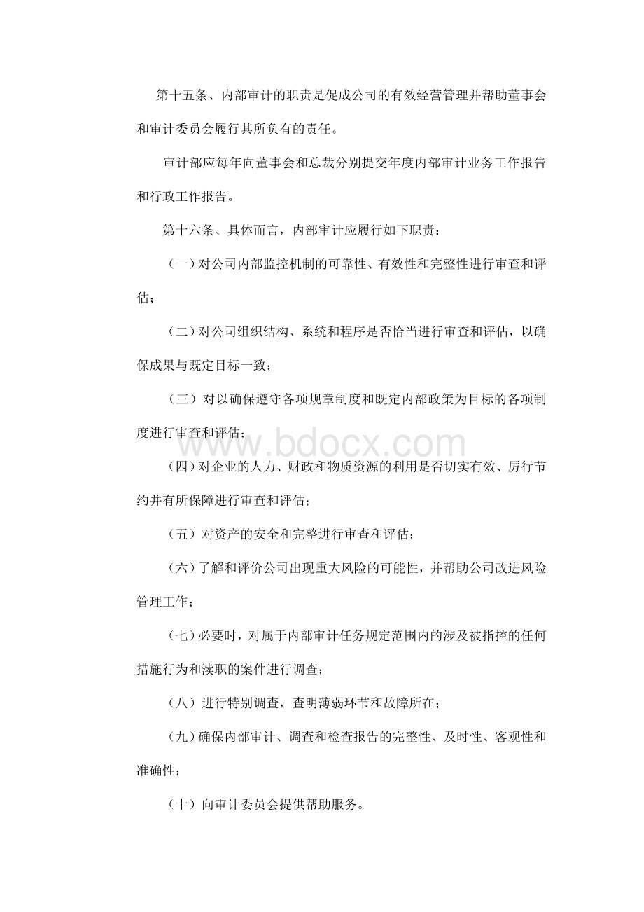 内部审计职责及权限Word文件下载.doc_第1页