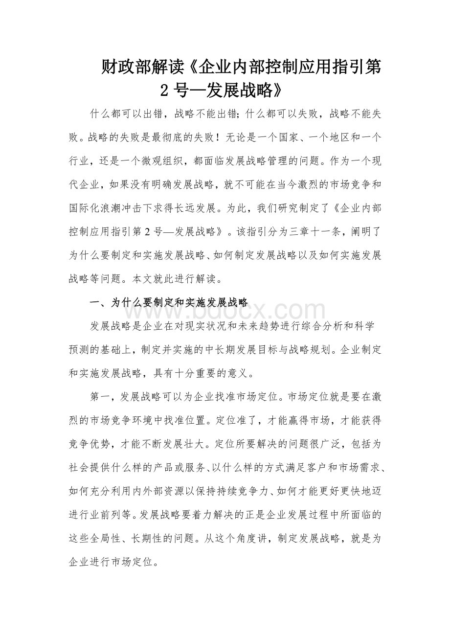 财政部解读企业内部控制规范第2号发展战略word完美_精品文档.doc