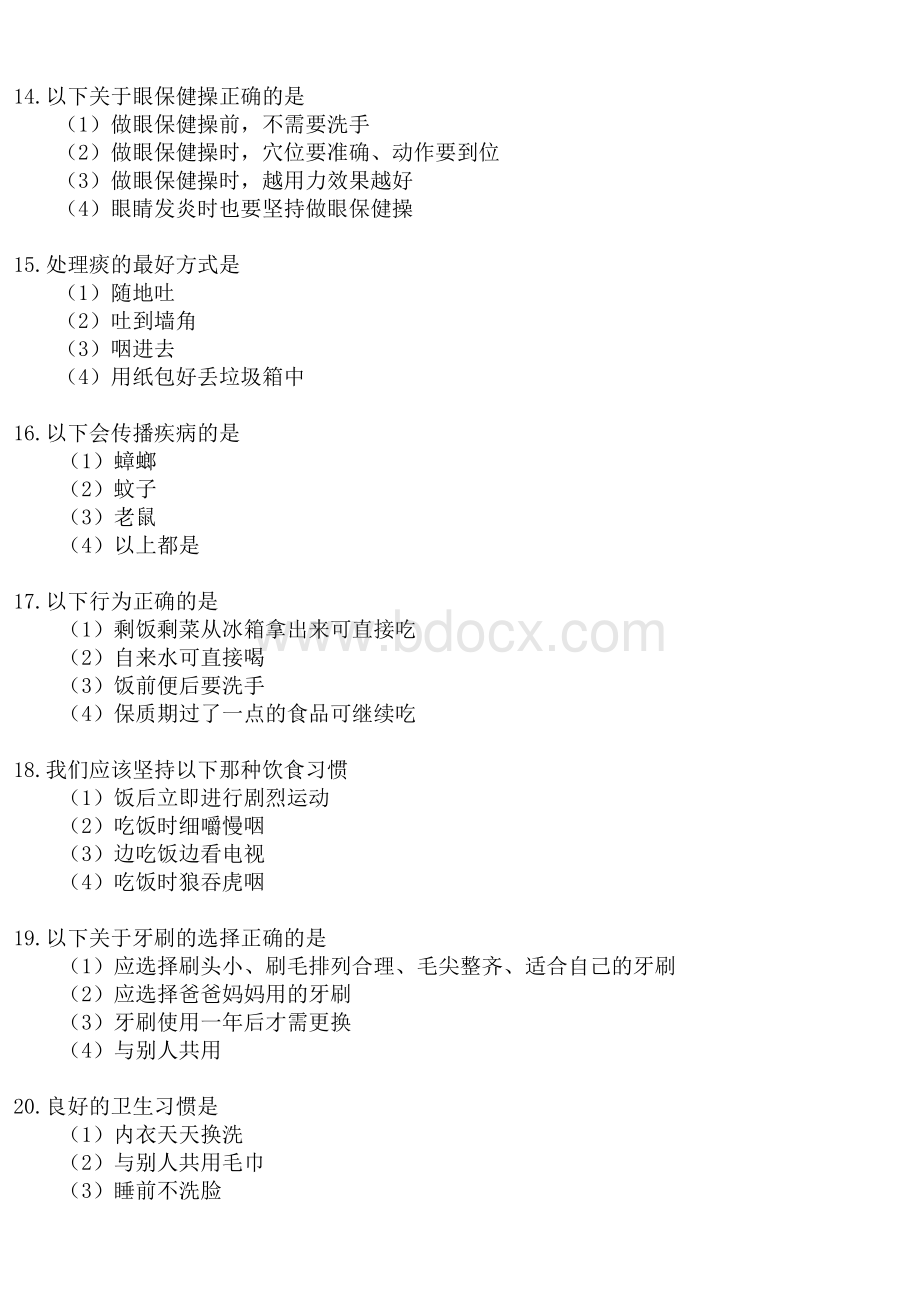 小学生健康知识和行为测试题题库Word文档下载推荐.doc_第3页