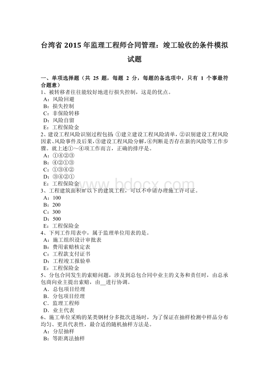 台湾省监理工程师合同管理：竣工验收的条件模拟试题Word格式.docx_第1页