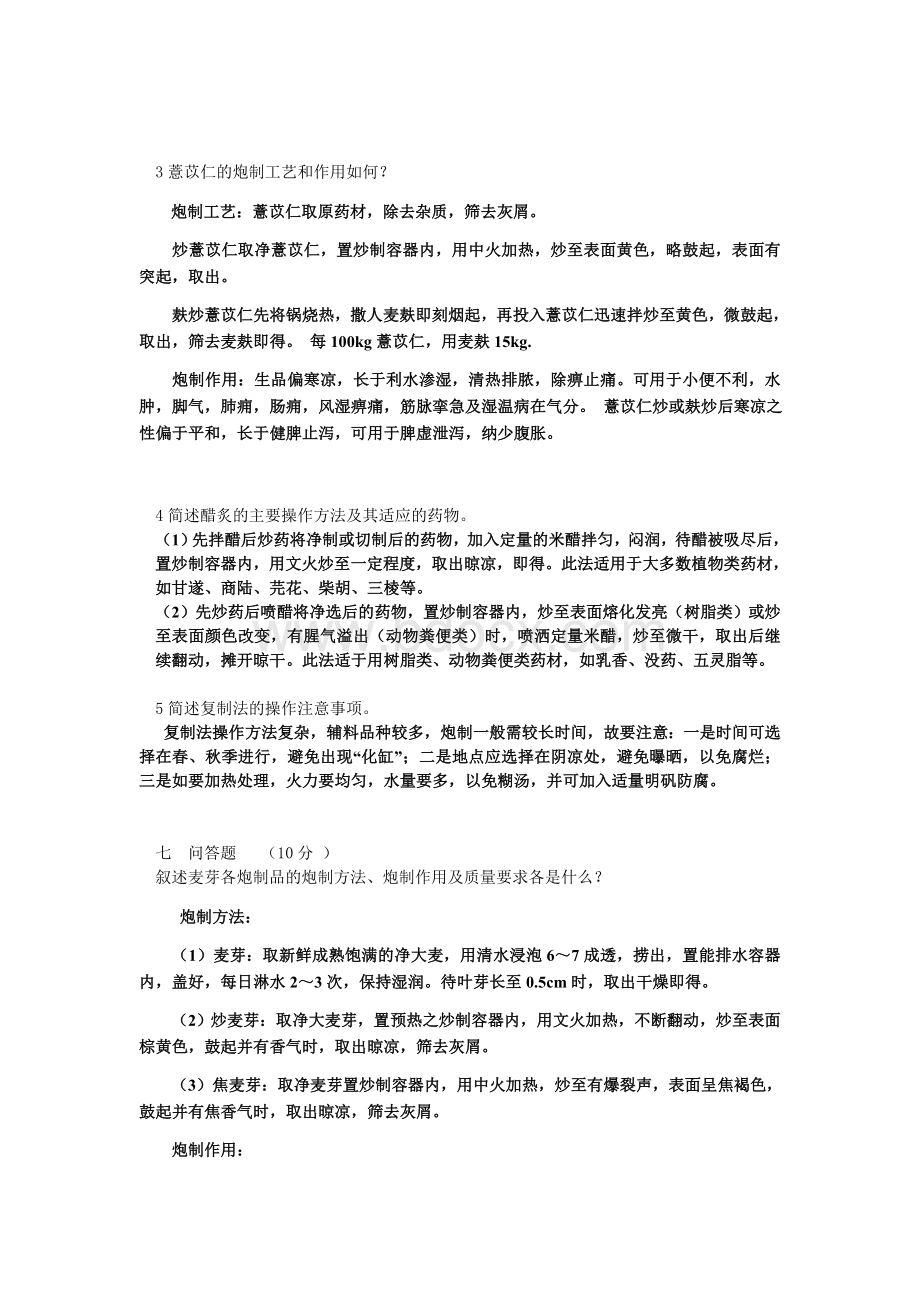 中药炮制学试题一及答案.doc_第3页