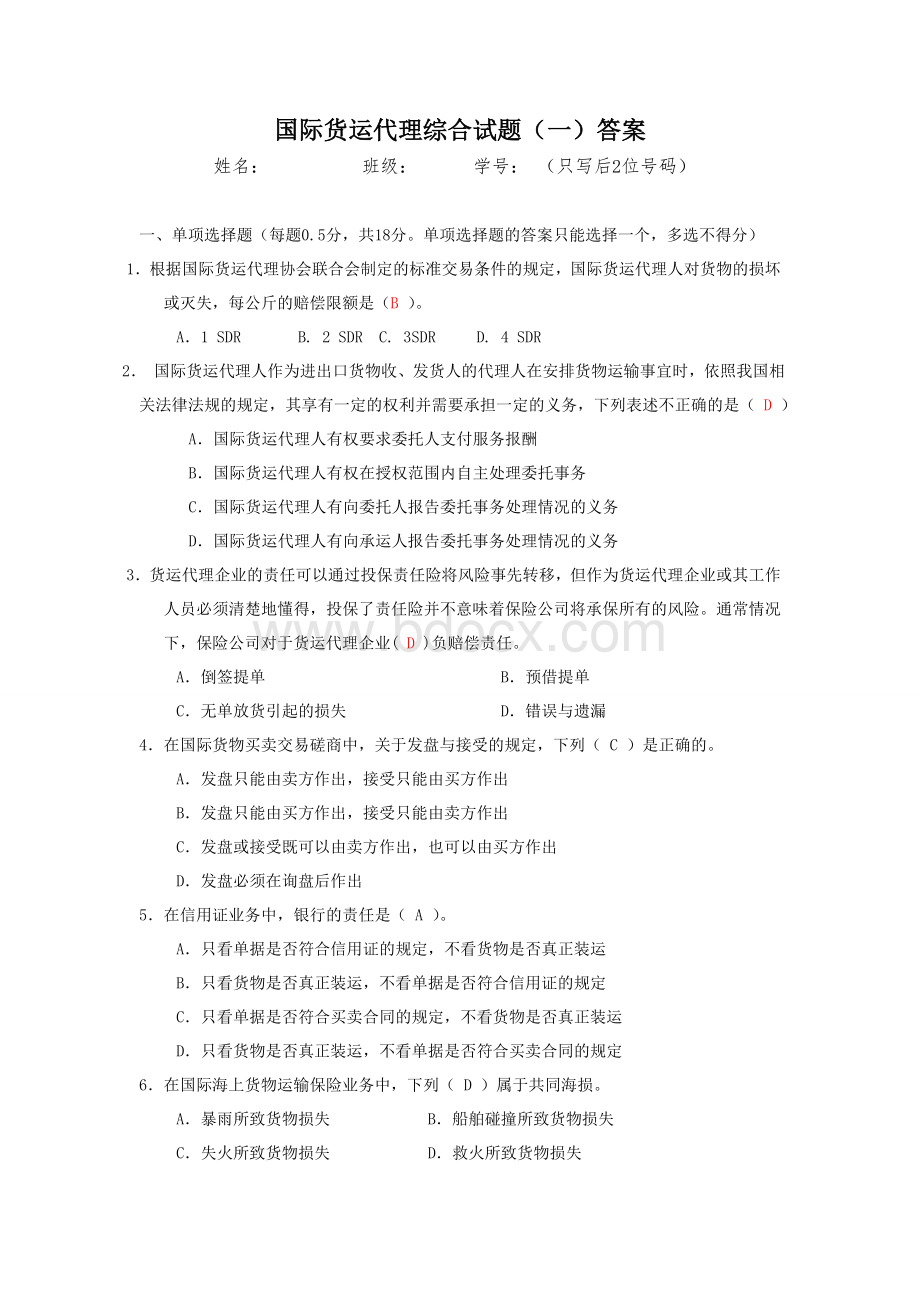 国际货运代理综合试题一答案.doc_第1页