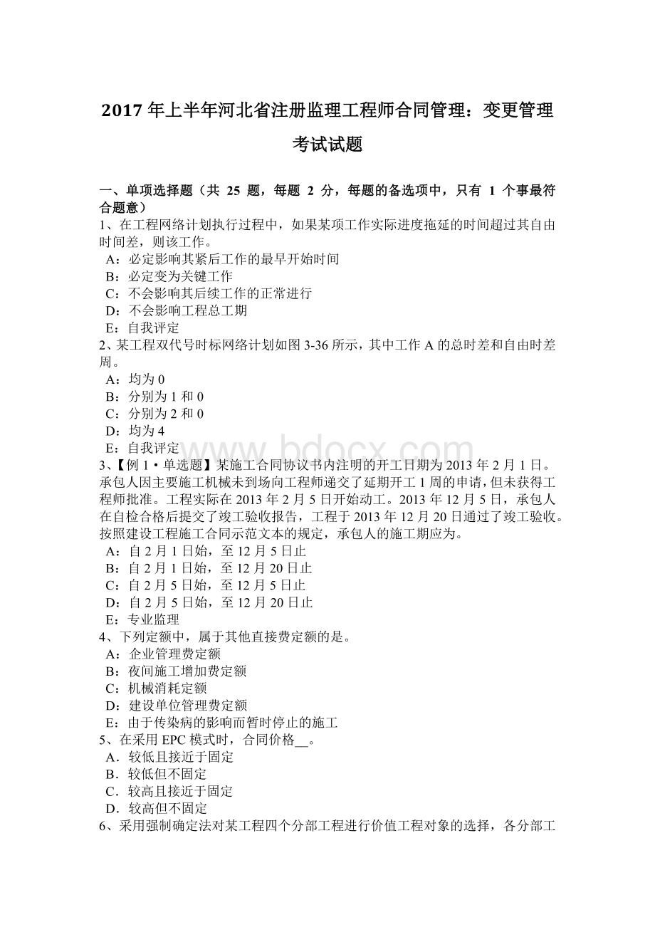 上半河北省注册监理工程师合同管理：变更管理考试试题.docx