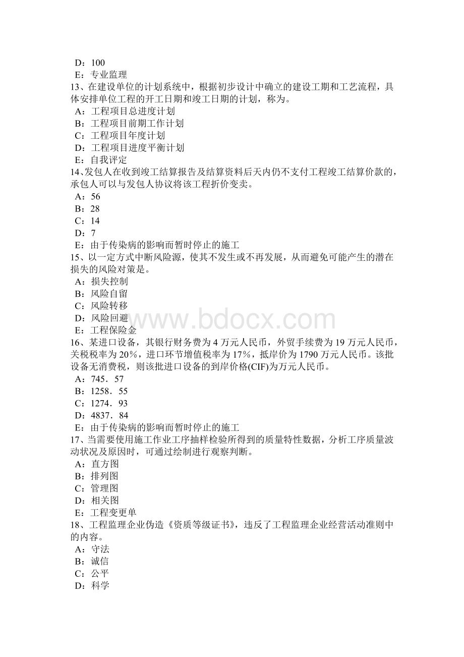 上半河北省注册监理工程师合同管理：变更管理考试试题.docx_第3页