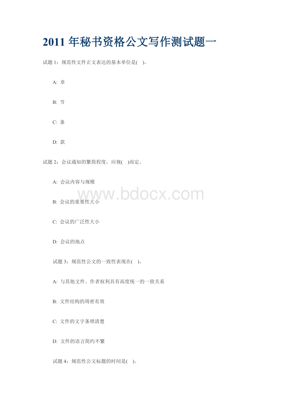 秘书资格公文写作测试题一文档格式.doc_第1页