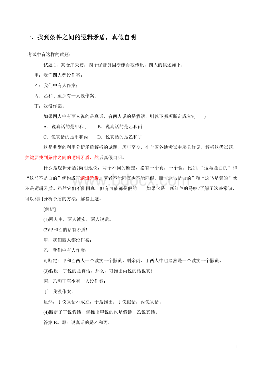 行测逻辑推理解析题_精品文档.doc_第1页