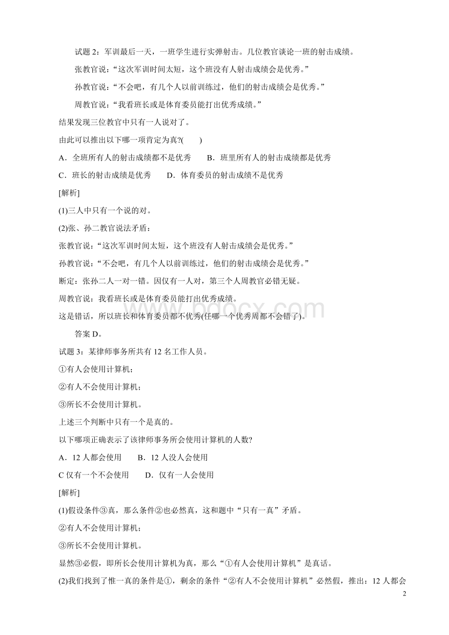 行测逻辑推理解析题_精品文档.doc_第2页