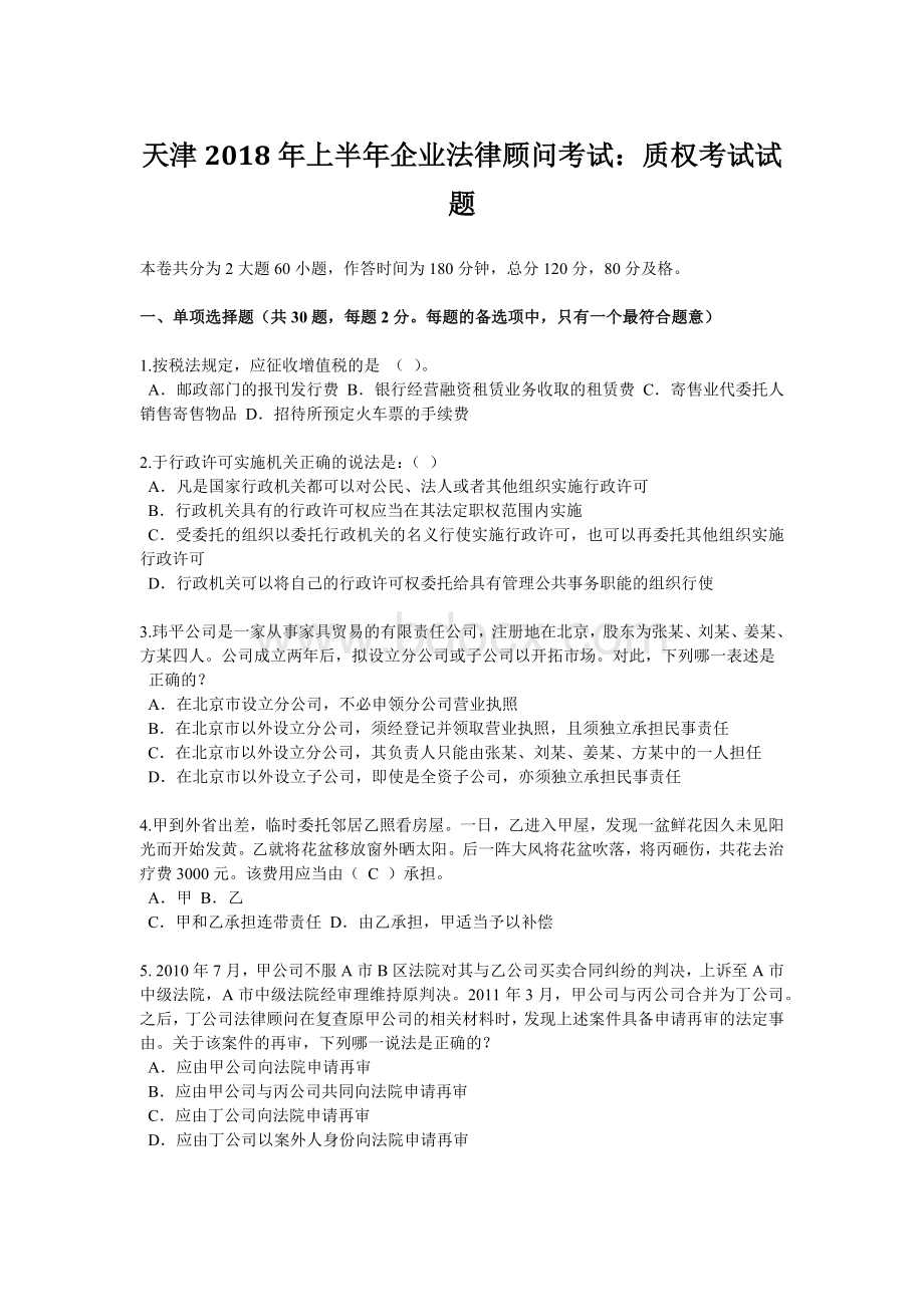 天津上半企业法律顾问考试：质权考试试题.docx