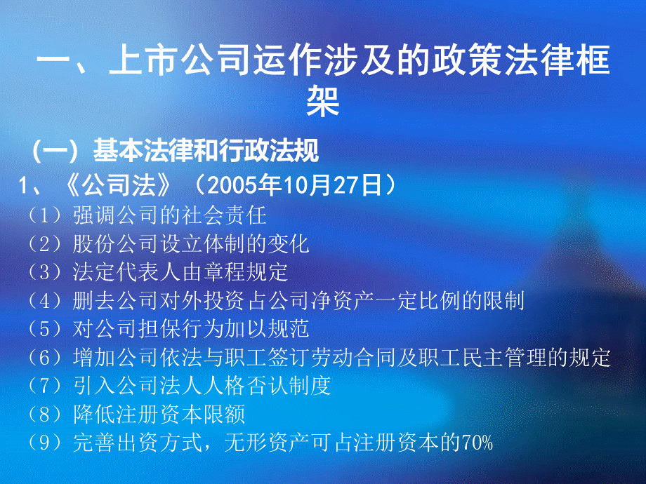 上市公司运作的法律框架及主要法律问题分析梅慎实PPT格式课件下载.ppt_第2页