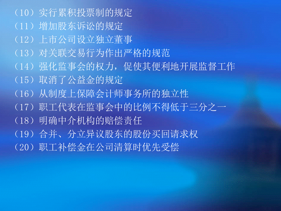 上市公司运作的法律框架及主要法律问题分析梅慎实PPT格式课件下载.ppt_第3页