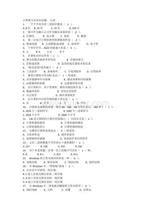 计算机专业知识试题_精品文档Word文档格式.docx