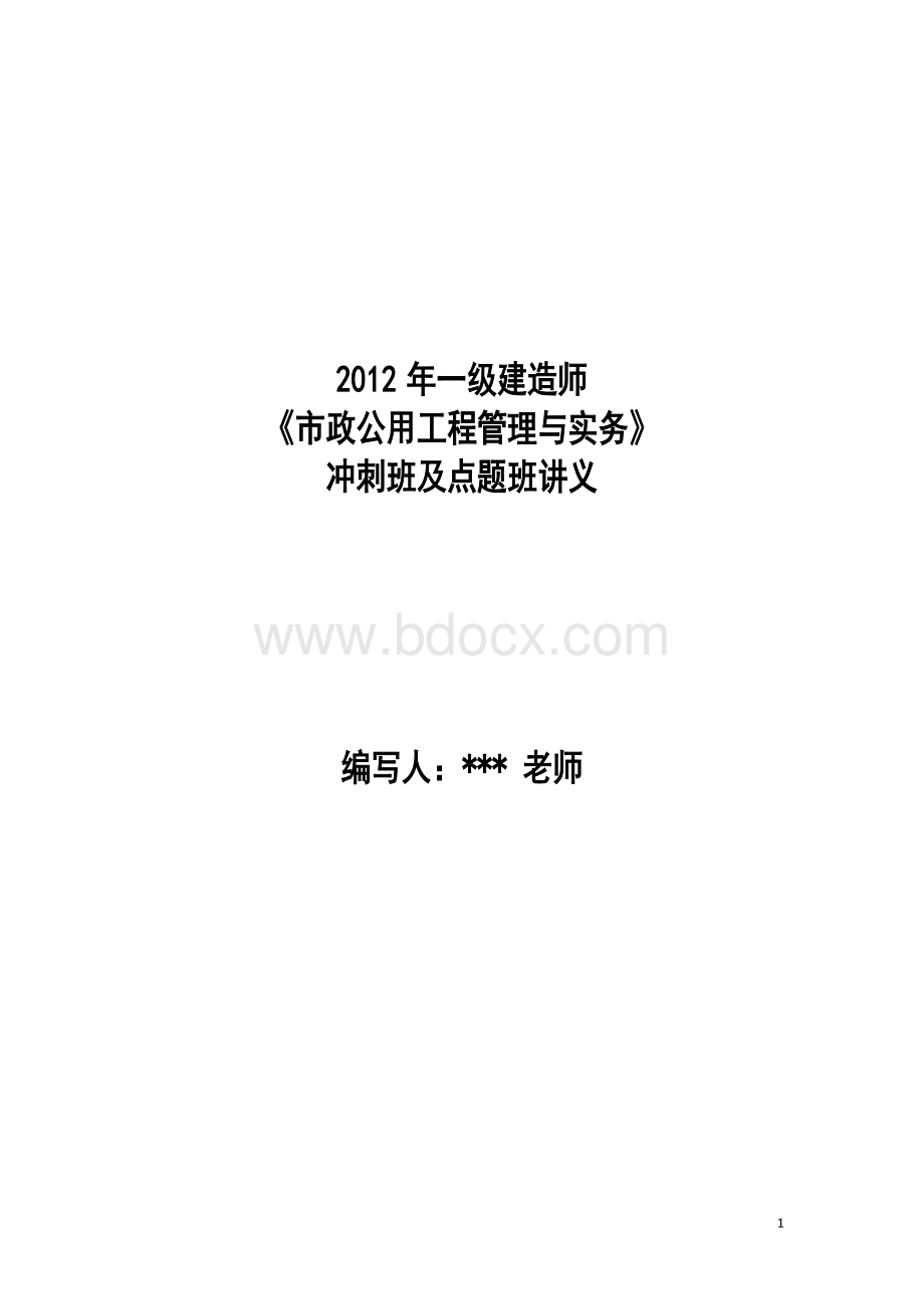 一级建造师市政公用工程精品复习题目内部资料Word文档格式.doc_第1页