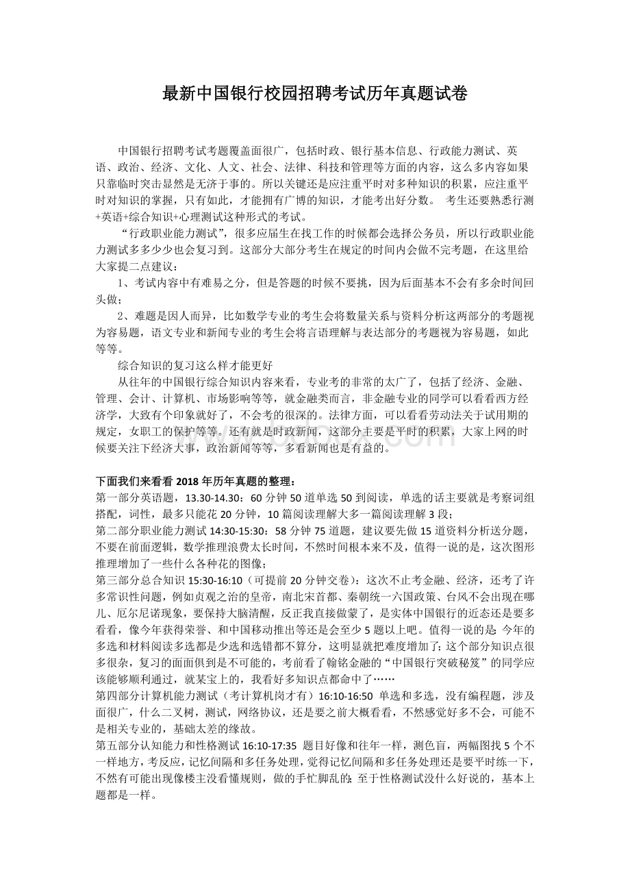 最新中国银行校园招聘考试历真题试卷及答案_精品文档Word文档格式.docx_第1页