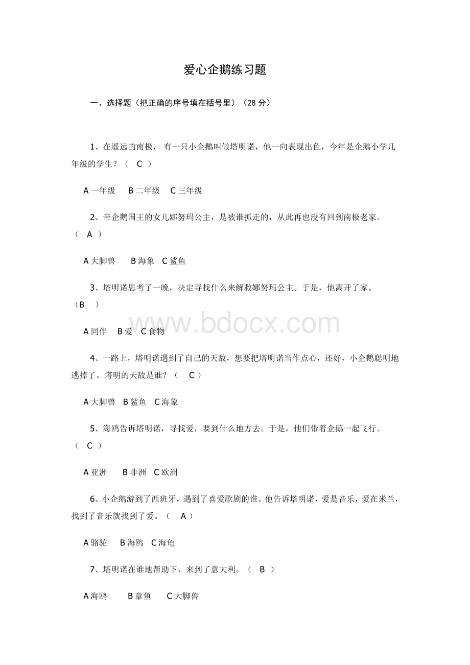 《爱心企鹅》练习题_精品文档Word文件下载.doc