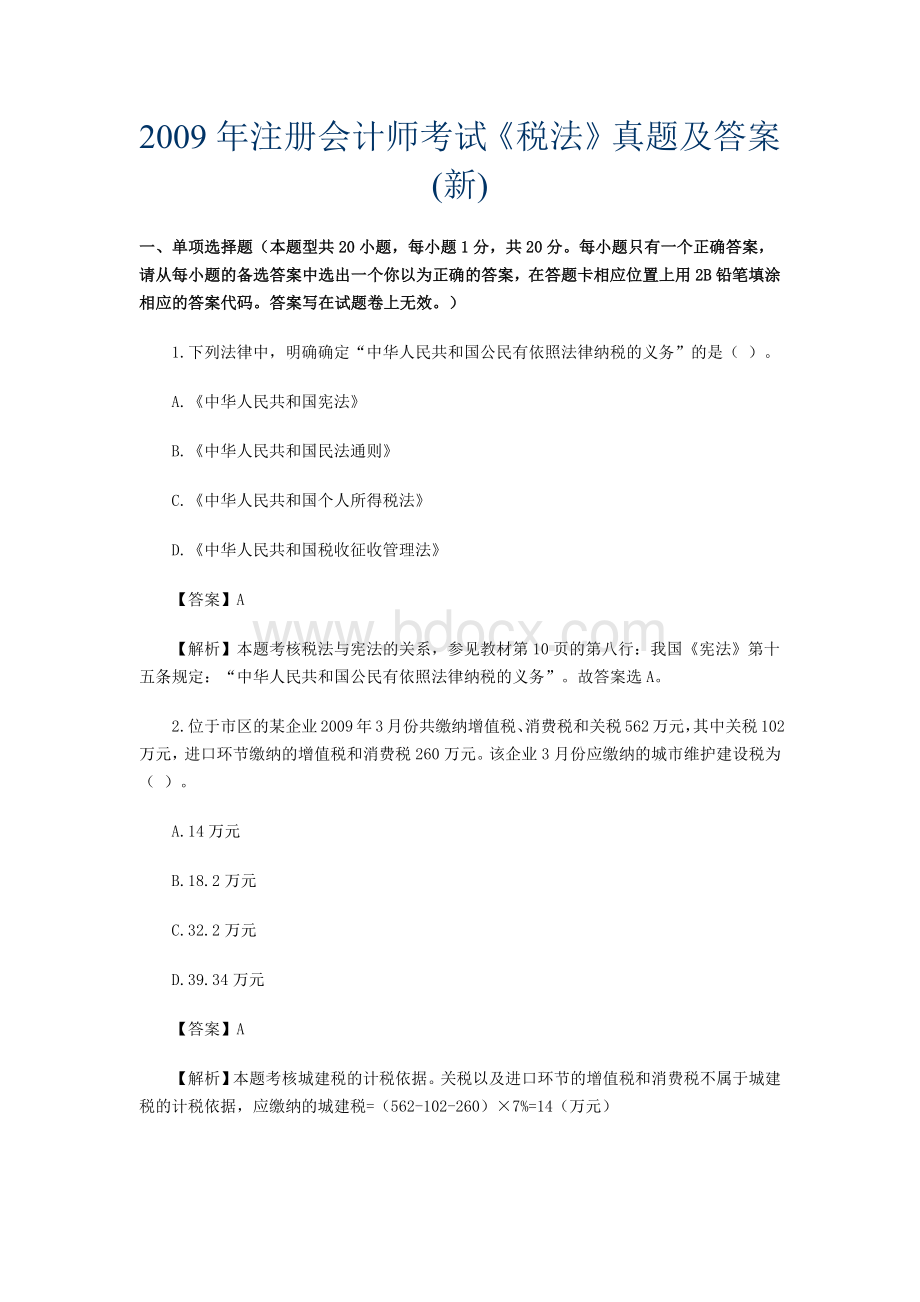 注册会计师考试税法真题及答案新_精品文档Word文件下载.docx