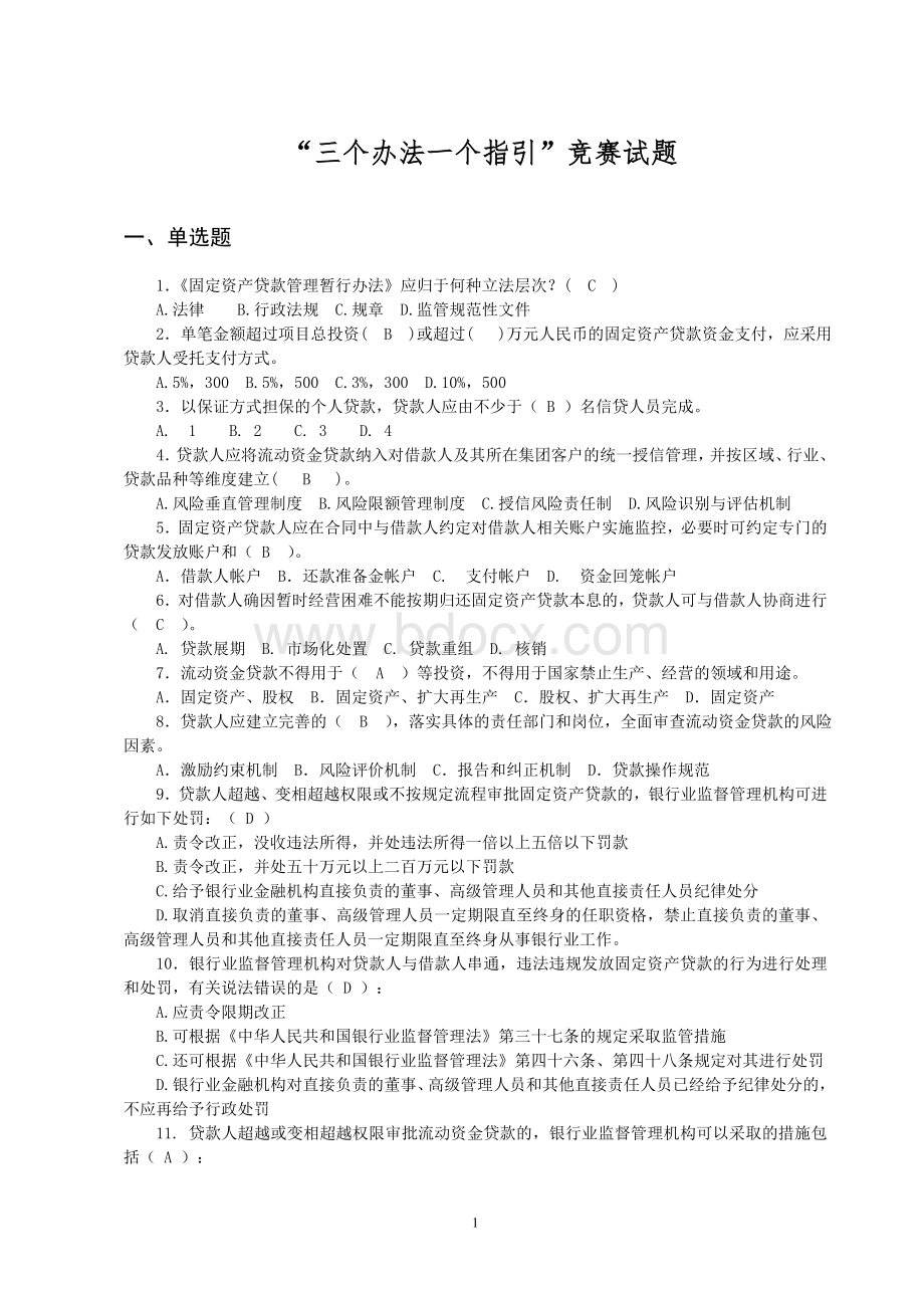 三个办法一个指引竞赛试题及参考答案_精品文档.doc_第1页