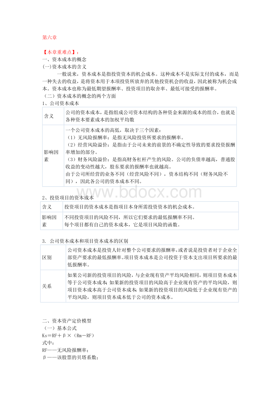 2010年CPA注册会计师考试《财务成本管理》考点辅导第6章.doc